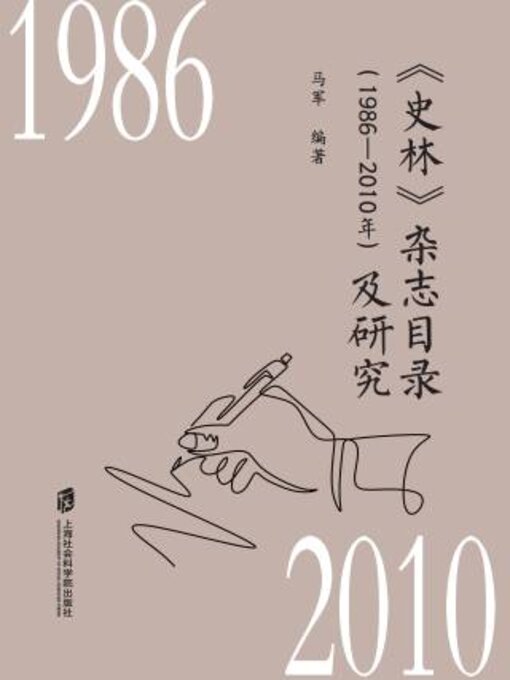 Title details for 《史林》杂志目录（1986—2010年）及研究 by 军编著 - Available